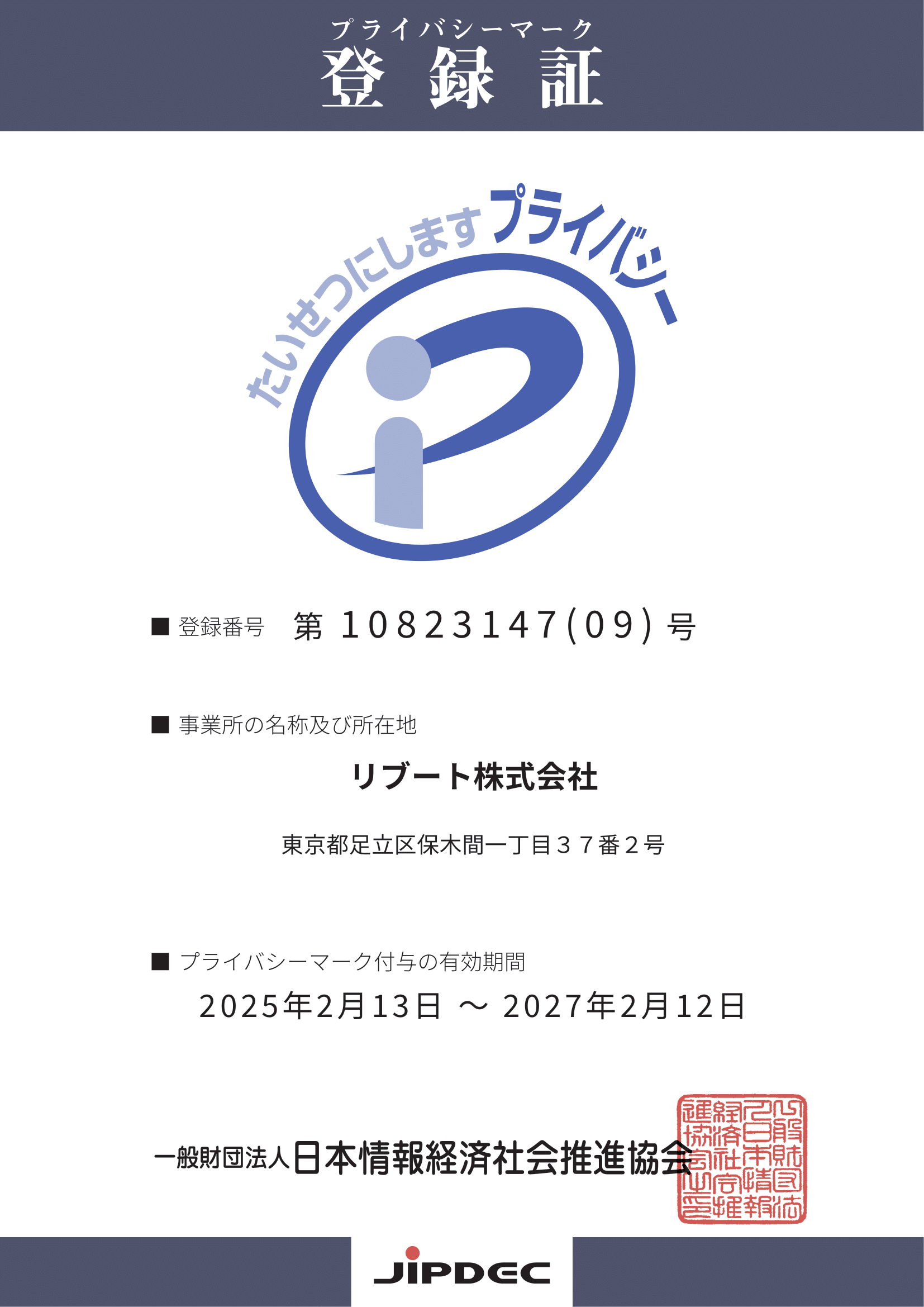 プライバシーマーク登録証