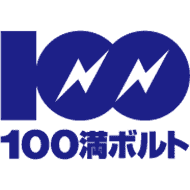 100満ボルト