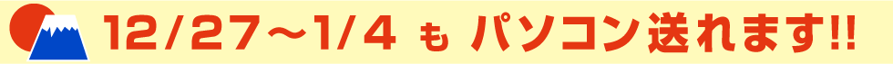 12月28日から1月5日もパソコン処分できます