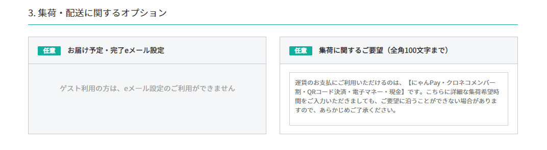 「3. 集荷・配送に関する発送に関するオプション」は不要です