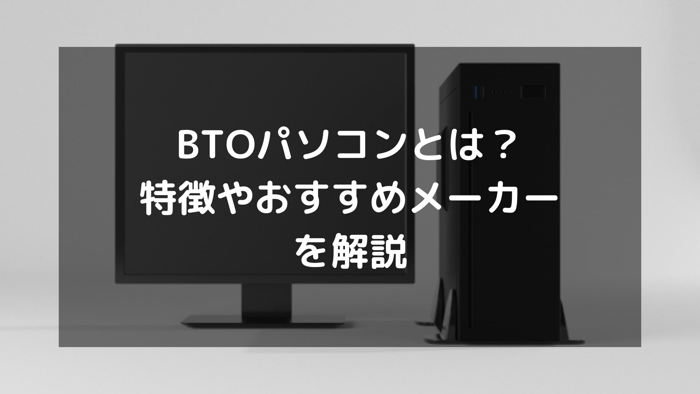 BTOパソコンとは?特徴やおすすめメーカーを解説 | パソコン処分.comお