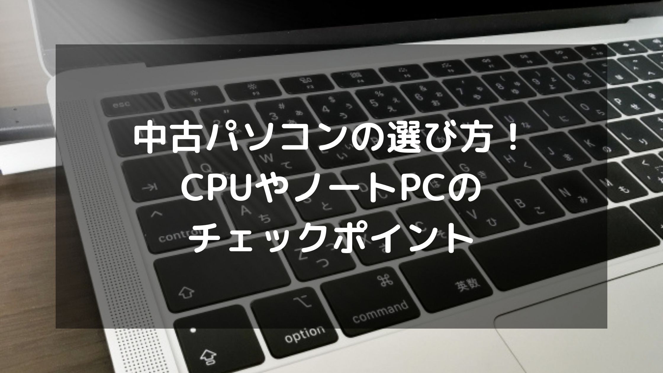 中古パソコンの選び方！CPUやノートPCのチェックポイント | パソコン ...