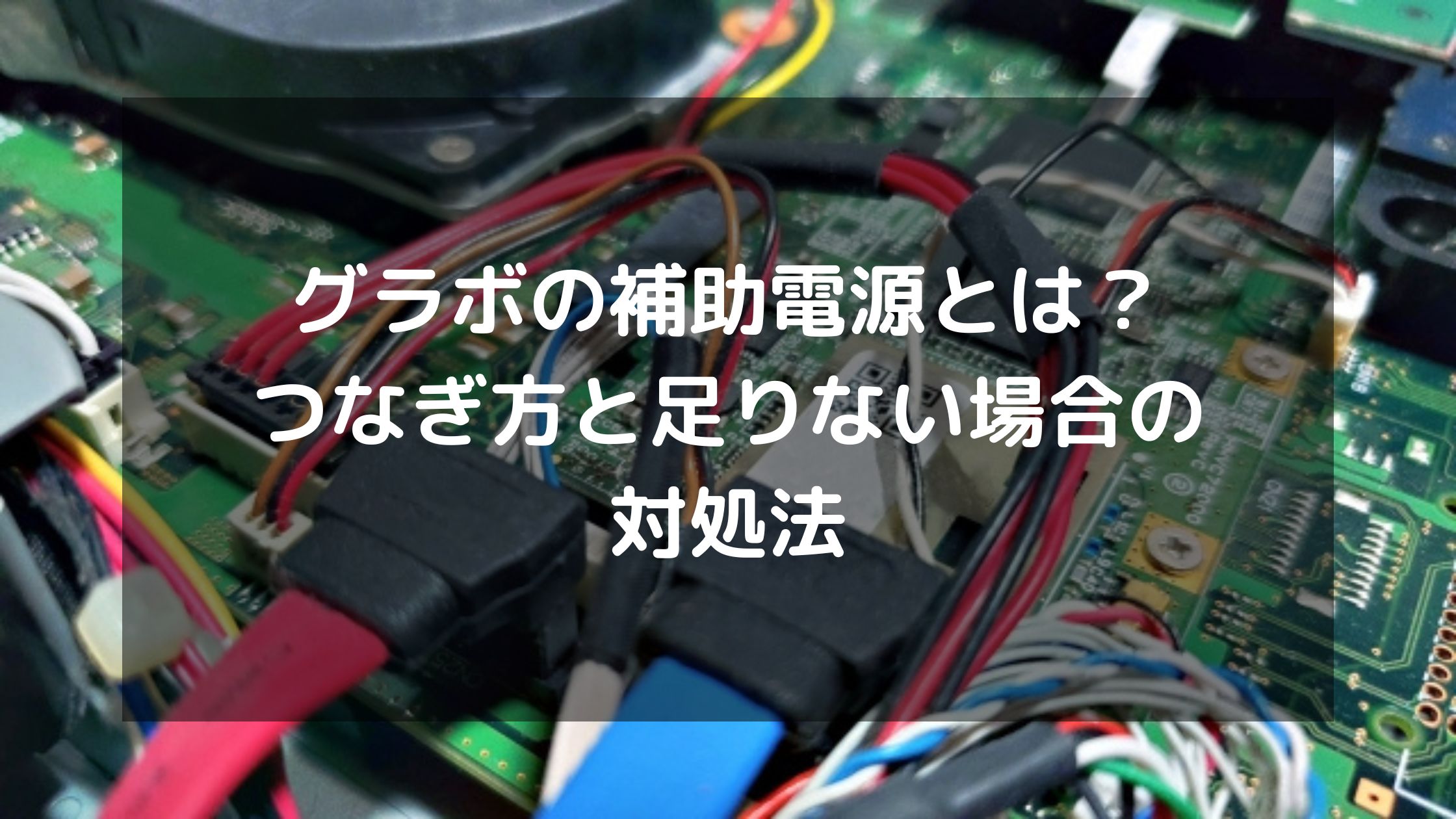 グラボの補助電源とは？つなぎ方と足りない場合の対処法 | パソコン ...