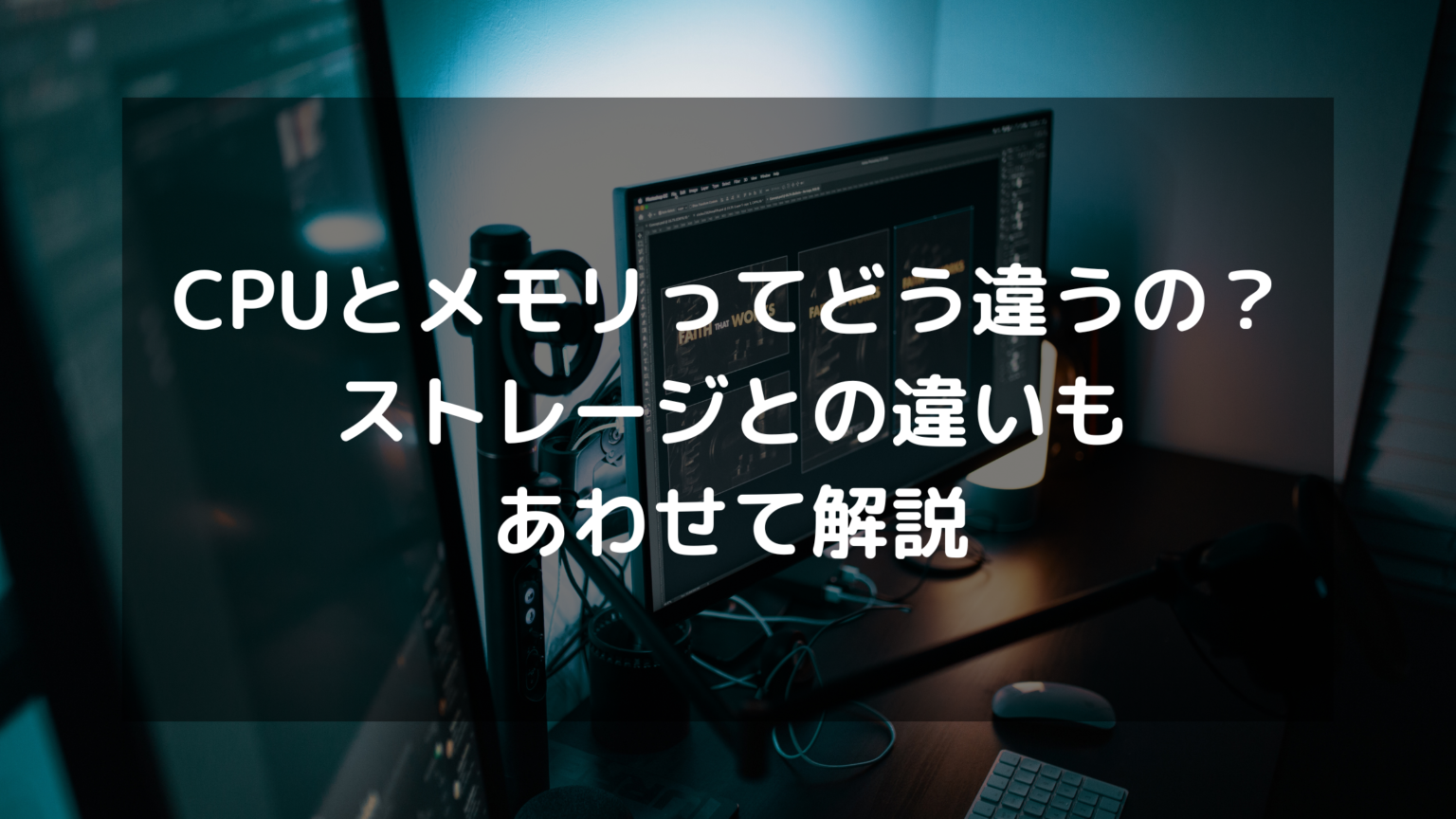 CPUとメモリってどう違うの？ストレージとの違いもあわせて解説 | パソコン処分.comお役立ち情報