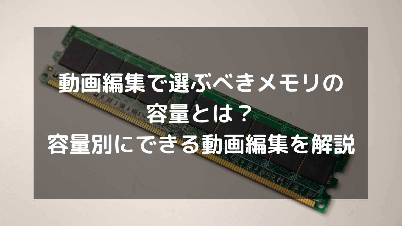 CPUとメモリってどう違うの?ストレージとの違いもあわせて解説 | パソコン処分.comお役立ち情報