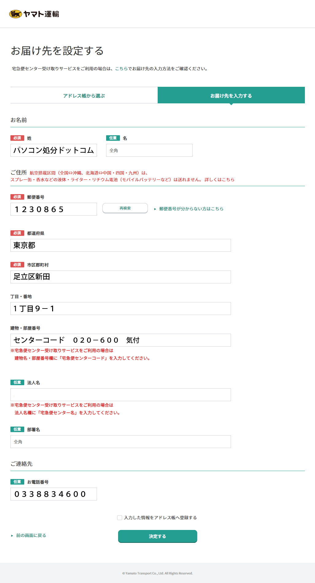 クロネコメンバーズの入力画面