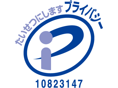 プライバシーマーク認定10823147号